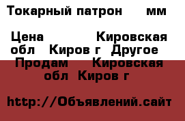 Токарный патрон 250 мм › Цена ­ 8 000 - Кировская обл., Киров г. Другое » Продам   . Кировская обл.,Киров г.